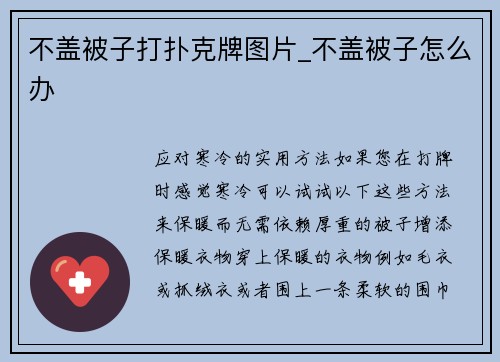 不盖被子打扑克牌图片_不盖被子怎么办